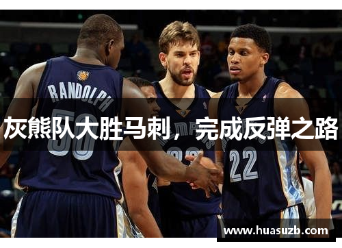 灰熊队大胜马刺，完成反弹之路