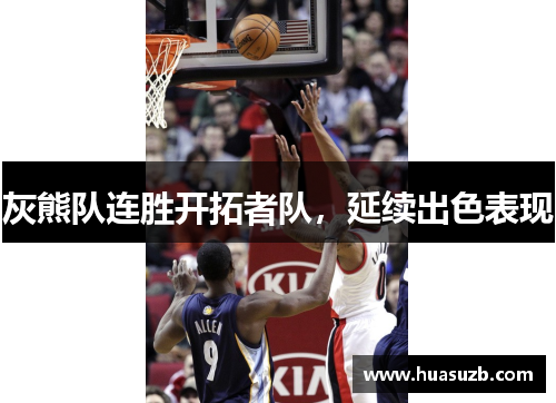 灰熊队连胜开拓者队，延续出色表现