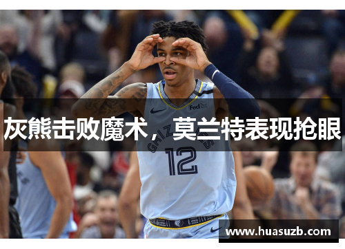灰熊击败魔术，莫兰特表现抢眼