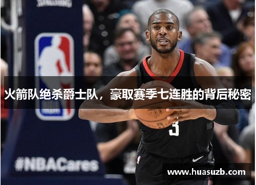 火箭队绝杀爵士队，豪取赛季七连胜的背后秘密
