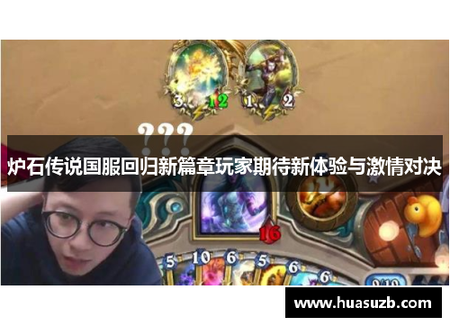炉石传说国服回归新篇章玩家期待新体验与激情对决