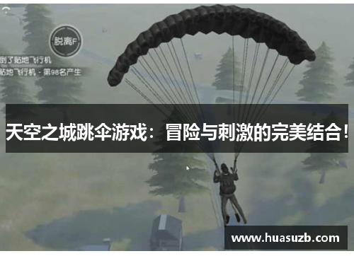 天空之城跳伞游戏：冒险与刺激的完美结合！
