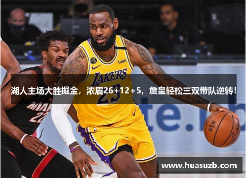 湖人主场大胜掘金，浓眉26+12+5，詹皇轻松三双带队逆转！