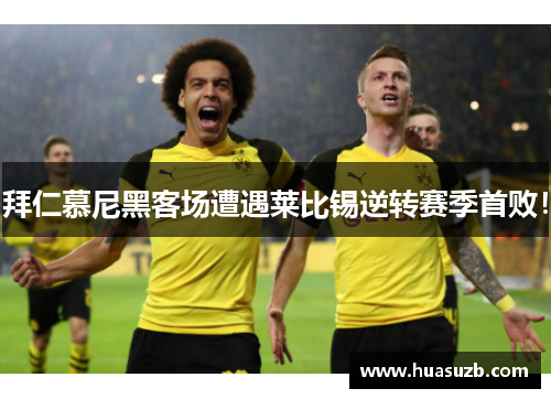 拜仁慕尼黑客场遭遇莱比锡逆转赛季首败！
