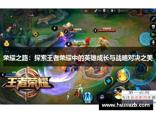 荣耀之路：探索王者荣耀中的英雄成长与战略对决之美