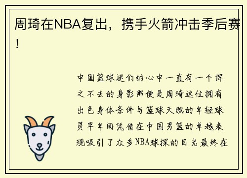 周琦在NBA复出，携手火箭冲击季后赛！