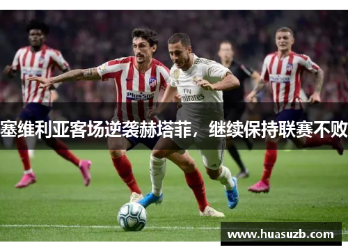 塞维利亚客场逆袭赫塔菲，继续保持联赛不败
