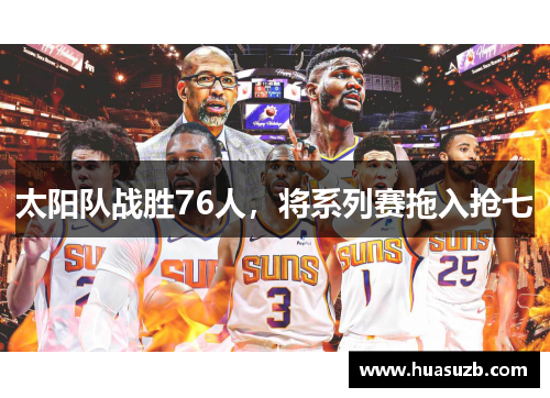 太阳队战胜76人，将系列赛拖入抢七