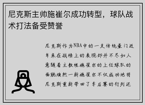 尼克斯主帅施崔尔成功转型，球队战术打法备受赞誉