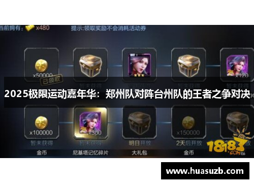 2025极限运动嘉年华：郑州队对阵台州队的王者之争对决