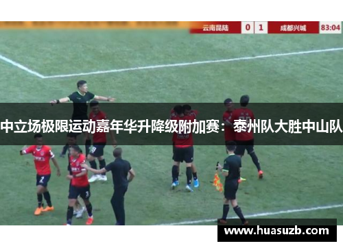中立场极限运动嘉年华升降级附加赛：泰州队大胜中山队