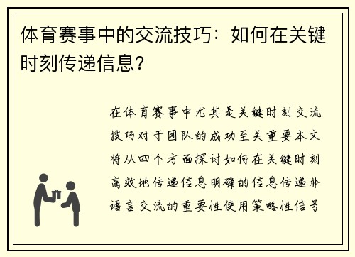 体育赛事中的交流技巧：如何在关键时刻传递信息？