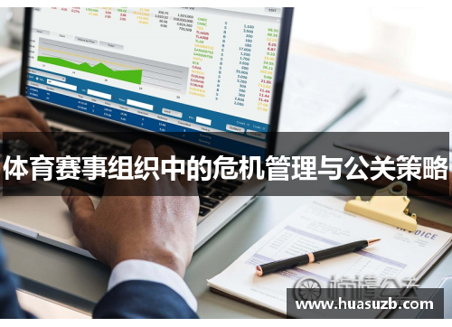 体育赛事组织中的危机管理与公关策略