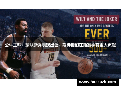 公牛主帅：球队新秀表现出色，期待他们在新赛季有更大贡献