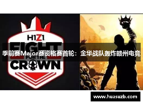 季前赛Major赛资格赛首轮：金华战队轰炸赣州电竞
