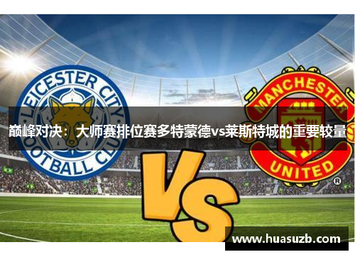 巅峰对决：大师赛排位赛多特蒙德vs莱斯特城的重要较量