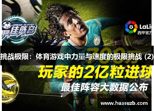 挑战极限：体育游戏中力量与速度的极限挑战 (2)