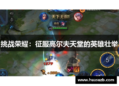 挑战荣耀：征服高尔夫天堂的英雄壮举