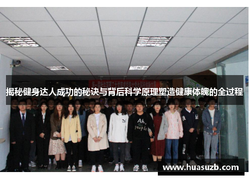 揭秘健身达人成功的秘诀与背后科学原理塑造健康体魄的全过程