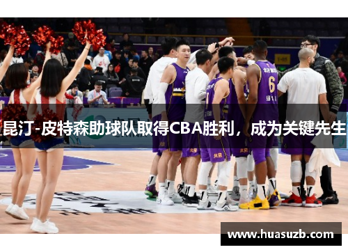 昆汀-皮特森助球队取得CBA胜利，成为关键先生