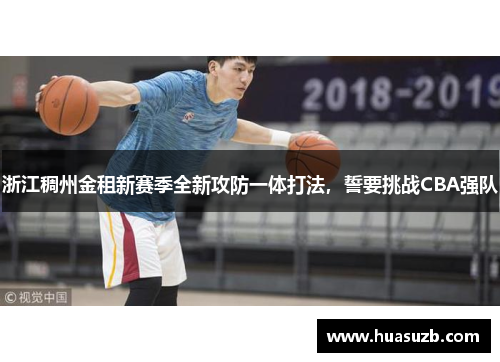 浙江稠州金租新赛季全新攻防一体打法，誓要挑战CBA强队
