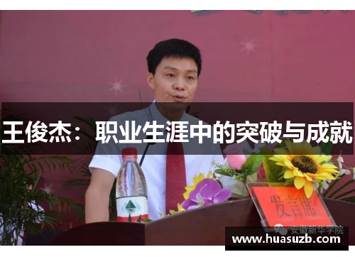 王俊杰：职业生涯中的突破与成就