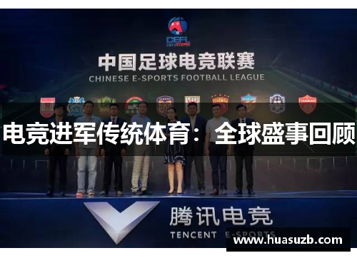 电竞进军传统体育：全球盛事回顾