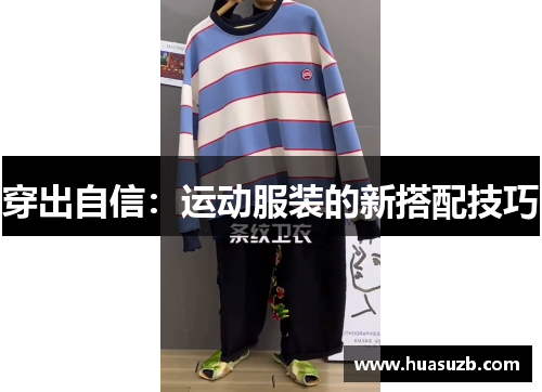 穿出自信：运动服装的新搭配技巧