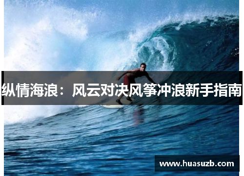 纵情海浪：风云对决风筝冲浪新手指南