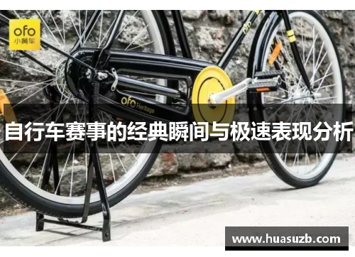 自行车赛事的经典瞬间与极速表现分析