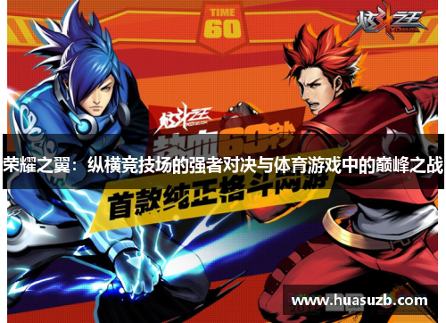 荣耀之翼：纵横竞技场的强者对决与体育游戏中的巅峰之战