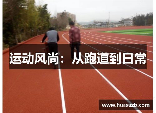 运动风尚：从跑道到日常