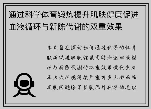 通过科学体育锻炼提升肌肤健康促进血液循环与新陈代谢的双重效果