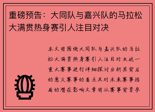 重磅预告：大同队与嘉兴队的马拉松大满贯热身赛引人注目对决