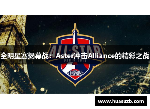 全明星赛揭幕战：Aster冲击Alliance的精彩之战