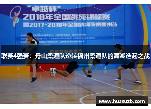 联赛4强赛：舟山柔道队逆转福州柔道队的高潮迭起之战