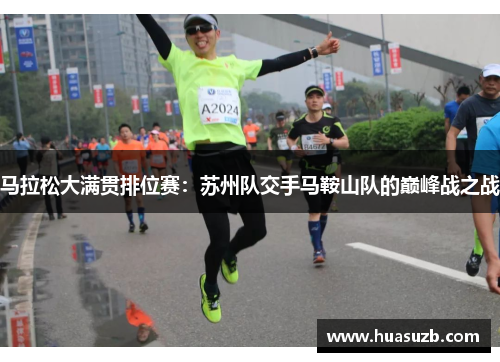 马拉松大满贯排位赛：苏州队交手马鞍山队的巅峰战之战