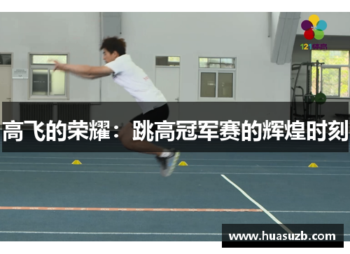 高飞的荣耀：跳高冠军赛的辉煌时刻