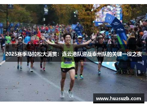 2025赛季马拉松大满贯：连云港队迎战泰州队的关键一役之夜