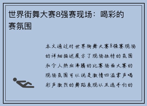 世界街舞大赛8强赛现场：喝彩的��赛氛围