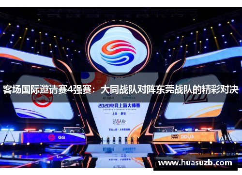 客场国际邀请赛4强赛：大同战队对阵东莞战队的精彩对决