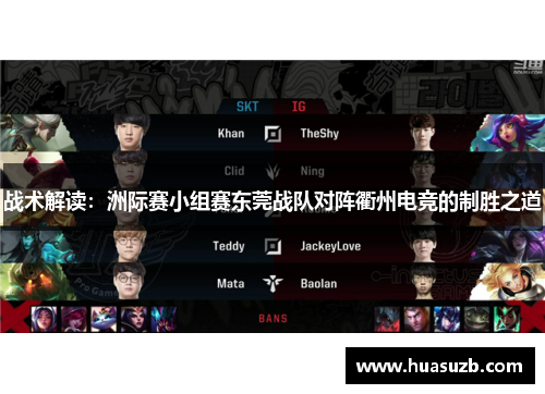 战术解读：洲际赛小组赛东莞战队对阵衢州电竞的制胜之道
