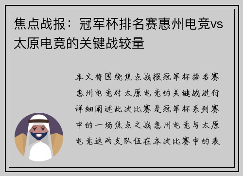 焦点战报：冠军杯排名赛惠州电竞vs太原电竞的关键战较量