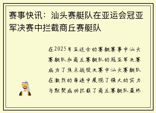 赛事快讯：汕头赛艇队在亚运会冠亚军决赛中拦截商丘赛艇队