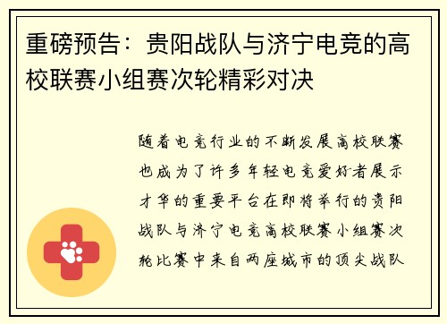 重磅预告：贵阳战队与济宁电竞的高校联赛小组赛次轮精彩对决