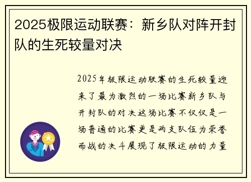 2025极限运动联赛：新乡队对阵开封队的生死较量对决