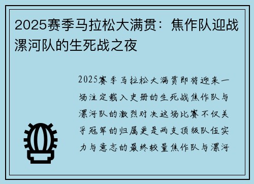 2025赛季马拉松大满贯：焦作队迎战漯河队的生死战之夜