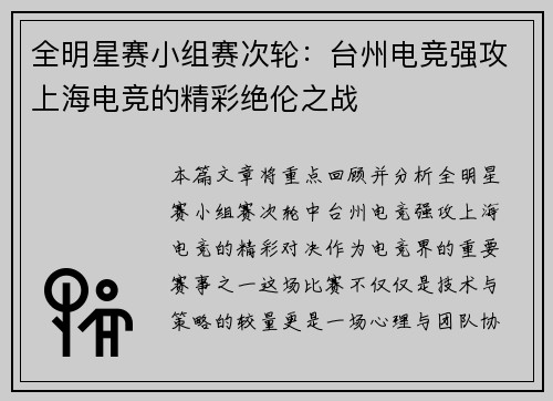 全明星赛小组赛次轮：台州电竞强攻上海电竞的精彩绝伦之战
