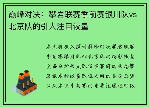 巅峰对决：攀岩联赛季前赛银川队vs北京队的引人注目较量