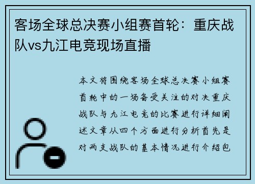 客场全球总决赛小组赛首轮：重庆战队vs九江电竞现场直播